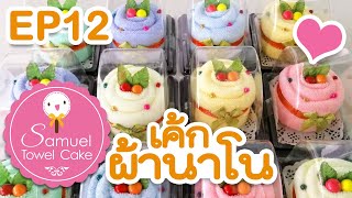 EP12 วิธีพับเค้กผ้านาโน(Towel Cake)/ของชำร่วยทำเองได้ที่บ้าน