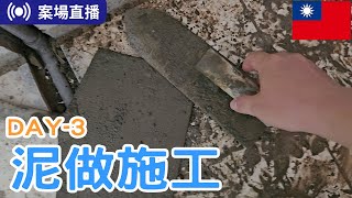 同德六街18年老屋翻修，泥作工班施工第3天 ! ! | 桃園裝修要花多少?