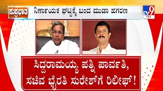 🔴 LIVE | MUDA Case ಸಿಎಂ ಪತ್ನಿ, ಸಚಿವ ಭೈರತಿಗೆ ತಾತ್ಕಾಲಿಕ ರಿಲೀಫ್‌! ! | #tv9d