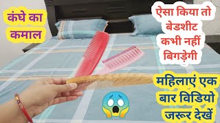 चादर बिछाने का बेहतरीन तरीका देख लो 10 दिन सेट रहेगी Easy Bed sheet hack @Nishatipsandtricks