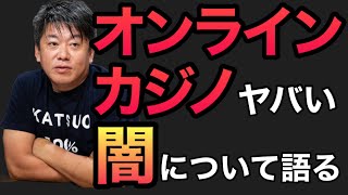 ホリエモン「切り抜き」オンラインカジノの闇について語る