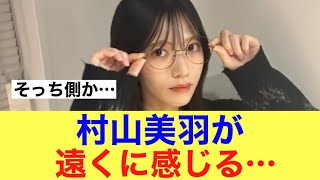 【衝撃】櫻坂46村山美羽が遠くに感じられる…#櫻坂46 #櫻坂46三期生 #そこ曲がったら櫻坂 #村山美羽