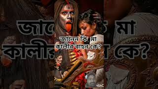 Mahakali 52 sal #viralvideo #newshorts #makali #youtubeshorts #video #