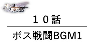 【アナデンBGM】１０話・ボス戦闘BGM1【作業用BGM】