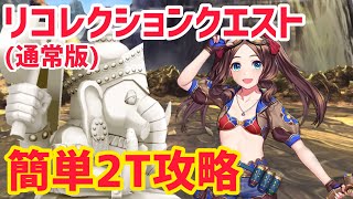 【FGO】水着ロリンチで簡単2T攻略 ガネーシャ戦 第3節進行度4リコレクションクエスト【創世滅亡輪廻ユガクシェートラ】