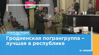 Гродненская пограничная группа – лучшая в республике