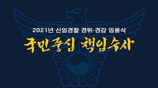 2021년 신임경찰 경위 · 경감 임용식(21. 3. 12.)