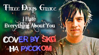 Three Days Grace - I Hate Everything About You (COVER BY SKG RECORDS НА РУССКОМ)