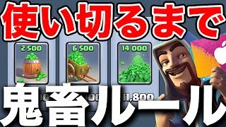 【クラロワ生放送】28000エメラルド使い切るまで寝れません！鬼畜な縛りルールありwww