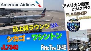 アメリカン航空ᴀᴀ最上位ラウンジとビジネスクラスフライトレビューᴜꜱᴀシカゴ-ワシントン＃08-07