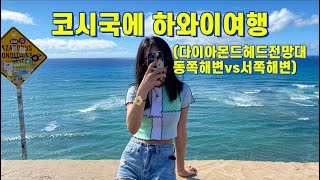 🌴코시국여행🇺🇸하와이여행중3(다이아몬드헤드전망대,하와이동쪽해변vs서쪽해변)