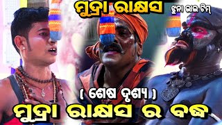 ମୁଦ୍ରା ରାକ୍ଷସ ସମ୍ପୂର୍ଣ୍ଣ ବିଷୟ ଶେଷ ।।ଶେଷ ଦୃଶ୍ୟ।।ଗୁଣ୍ଟୁଣୀ।।ନୟାଗଡ଼।।Odia Maharabat||Nayagrh||Odia Natak