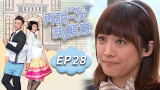 再說一次我願意 EP28 I do²｜三立華劇