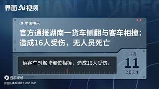 官方通报湖南一货车侧翻与客车相撞：造成16人受伤，无人员死亡