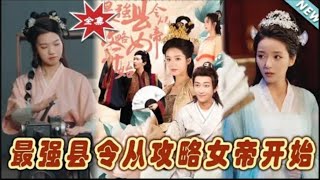 [Multi Sub] 最新熱門爽劇【最強縣令從攻略女帝開始】#完整版 #全集 #独特创意 #精彩剧情 #爽劇 #穿越 #短剧 #短劇推薦 好剧上线【朕就说个英语你们咋都下跪了】【废子夺嫡之真龙问鼎】