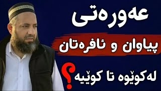 ئایە عەورەتی پیاو و ئافرەت لە کوێوە تا کویە؟