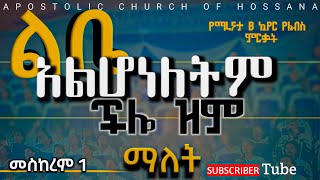 #ልቤ_አልሆነለትም #apostolic_Church_of_hossana_apostolic_church_song_ACE የሆሳዕና ማራናታ 🅱 መዘምራን