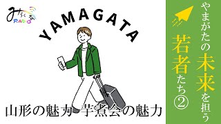 やまがたの未来を担う若者たち その２