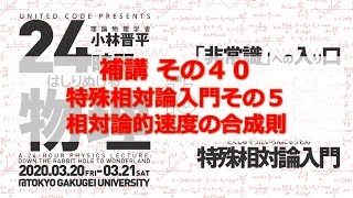 24時間ではしりぬける物理　補講その40：特殊相対論入門その5 　相対論的速度の合成則