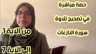 حصة مباشرة لتصحيح تلاوة سورة النازعات من الآية 1 إلى الآية 7 برواية ورش مع استخراج قواعد التجويد