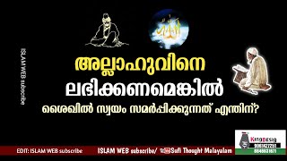 അല്ലാഹുവിനെ ലഭിക്കണമെങ്കിൽ | Sufi Thought Malayalam | islamic speech Malayalam