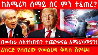 💥ከአሜሪካ ሰማይ ስር ምን ተፈጠረ?🛑በመከራ ስለተከበብን ተጨንቀናል አሜሪካውያን!👉ሪከርድ የሰበረው የመፅሀፍ ቅዱስ ሽያጭ! Ethiopia @AxumTube