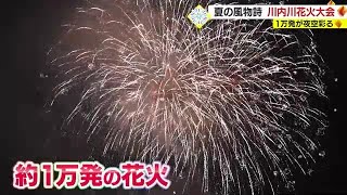 川内川花火大会　１万発の大輪の花が夏の夜空を明るく彩る　鹿児島・薩摩川内市 (23/08/17 19:50)