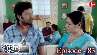 বসুন্ধরা | Debshankar | Rajesh | Debjani | Episode - 83 | 2022 Bengali Popular Serial | Aakash Aath