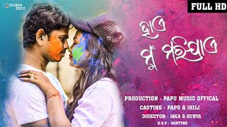 ହାଏ ମୁଁ ମରିଯାଏ ❤|| Prabhupada \u0026 Anupama || Best romantic song || Papu \u0026 Jhilli || PAPU MUSICofficial