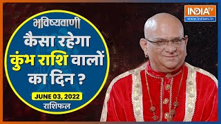 Rashifal June 03, 2022: कुंभ राशि वालों (Aquarius)आज आपके कुछ जरूरी काम बनते नजर आएंगे