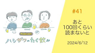 【平和的雑談】#41 あと100回くらい読まないと