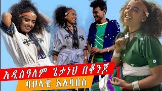 ETHIOPIA || አዲስዓለም ጌታነህ በቆንጆ ባህላዊ አለባበስ_Beautiful ethiopian artist addisalem getaneh