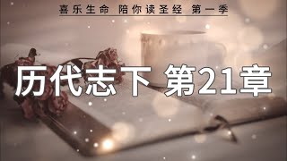 《历代志下》 第21章