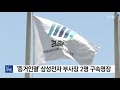 분식회계 증거인멸 삼성전자 부사장 2명 구속영장 청구 ytn