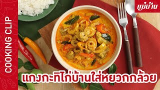 Maeban : แกงกะทิไก่บ้านใส่หยวกกล้วย | เมนูสไตล์พื้นบ้านแต่ความอร่อยระดับภัตตาคาร