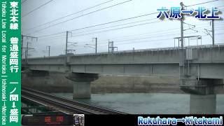 【車窓】東北本線普通盛岡行 2/4 水沢～北上 Tohoku Line Local for Morioka②Mizusawa～Kitakami