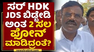 SR Srinivas : JDS ಬಿಡ್ತೀರ? | HD Kumaraswamy | Tumkur | NewsFirst Kannada