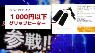 1000円以下で買えるグリップヒーター