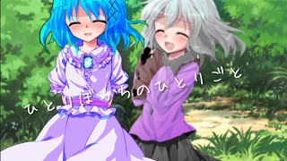 【東方改変PV】ひとりぼっちのひとりごと