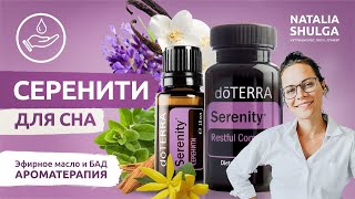 SERENITY | oil is ideal for sleep | Aromatherapy shulgarussia