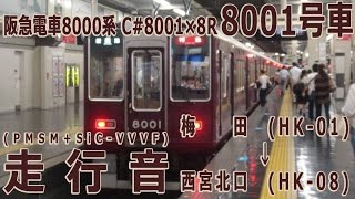 【走行音】阪急電車8000系 C#8001×8R（8001F） 8001号車 梅田→西宮北口