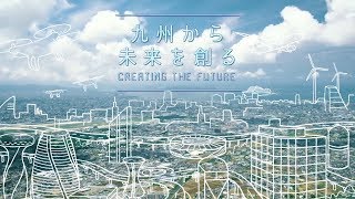 九電グループWEB動画「九州から未来を創る」｜九州電力