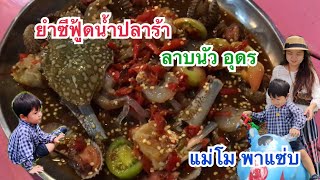 รีวิวร้านลาบนัว จ.อุดรธานี #ยำน้ำปลาร้าเจ้าแรก#ร้านอาหารเมืองอุดรธานี#ร้านอาหารชื่อดัง