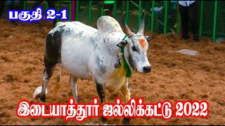 இடையாத்தூர் ஜல்லிக்கட்டு 2022 பகுதி 2-1 | Idaiyathur Jallikattu 2022 | Thangam tv