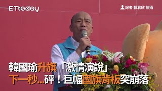 韓國瑜升旗「激情演說」　下一秒...砰！巨幅國旗背板突崩落