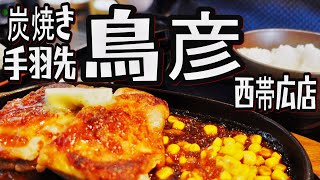 【帯広十勝グルメ】チキンガーリックバターという魔法の言葉！！／鳥彦 西帯広店からの絵麗で大寒パフェを