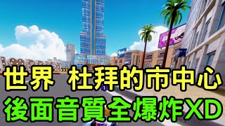 【跑2-104】開刷「世界 杜拜的市中心」一定要看到最後！ 最後面音質全爆炸？ 【跑跑卡丁車：飄移】