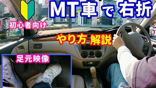 【MT車初心者向け】右折の方法。減速チェンジ後に右折する方法や、右折待ちの注意点も解説。足元映像付き