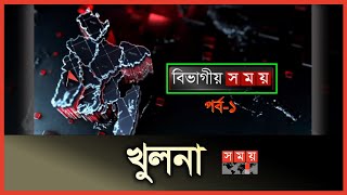 বিভাগীয় সময় | খুলনা | Bivagiyo Somoy | Khulna District | পর্ব - ১ | Somoy TV