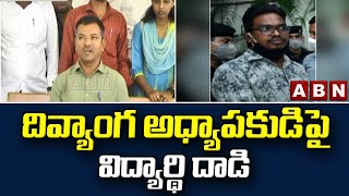 నెల్లూరు వీఆర్ లా కాలేజీలో దివ్యాంగ అధ్యాపకుడిపై విద్యార్థి దాడి | Nellore Law College | ABN Telugu